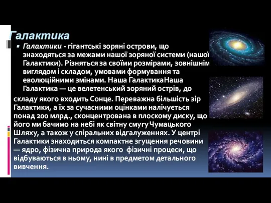 Галактика Галактики - гігантські зоряні острови, що знаходяться за межами нашої