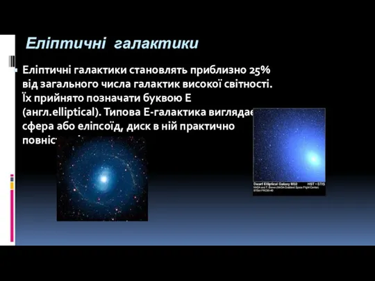 Еліптичні галактики Еліптичні галактики становлять приблизно 25% від загального числа галактик