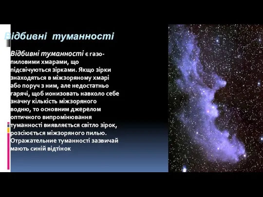 Відбивні туманності Відбивні туманності є газо-пиловими хмарами, що підсвічуються зірками. Якщо