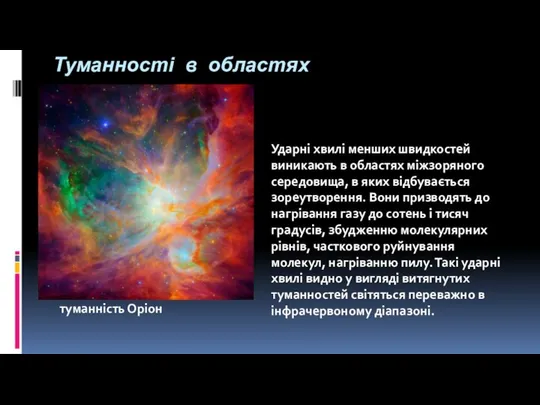 Туманності в областях зореутворення туманність Оріон Ударні хвилі менших швидкостей виникають