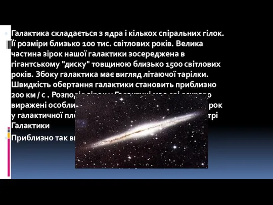 Галактика складається з ядра і кількох спіральних гілок. Її розміри близько