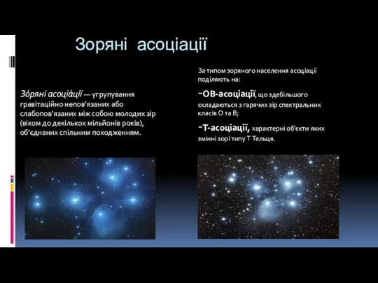 Зоряні асоціації Зо́ряні асоціа́ції — угрупування гравітаційно непов'язаних або слабопов'язаних між