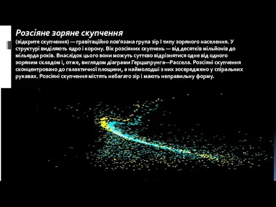 Розсіяне зоряне скупчення (відкрите скупчення) — гравітаційно пов'язана група зір I