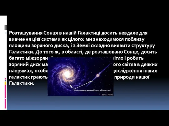 Розташування Сонця в нашій Галактиці досить невдале для вивчення цієї системи