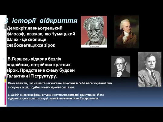 З історії відкриття Демокріт давньогрецький філософ, вважав, що Чумацький Шлях -