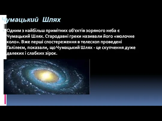 Чумацький Шлях Одним з найбільш примітних об'єктів зоряного неба є Чумацький