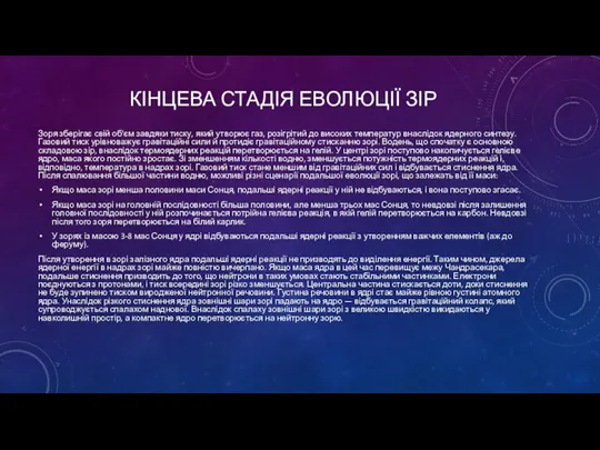 КІНЦЕВА СТАДІЯ ЕВОЛЮЦІЇ ЗІР Зоря зберігає свій об'єм завдяки тиску, який