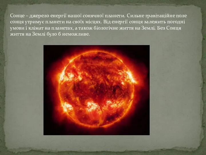 Сонце – джерело енергії нашої сонячної планети. Сильне гравітаційне поле сонця