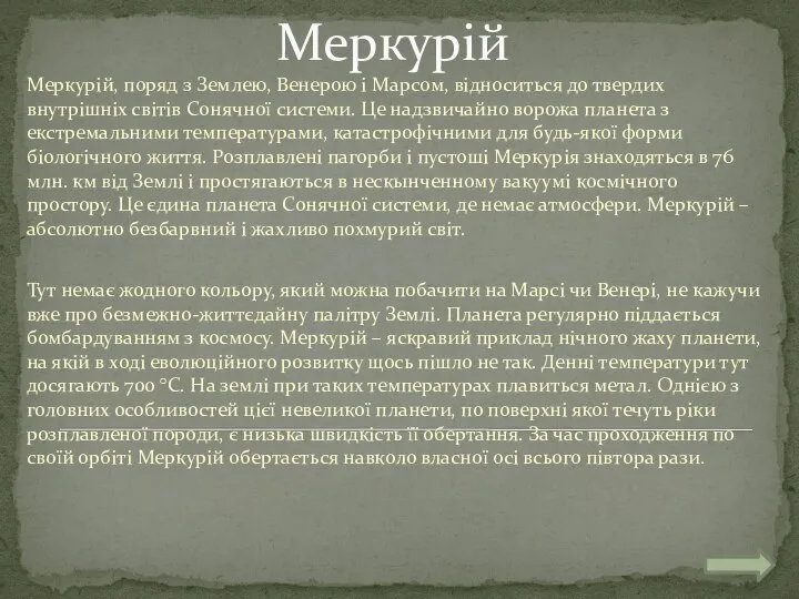 Меркурій Меркурій, поряд з Землею, Венерою і Марсом, відноситься до твердих