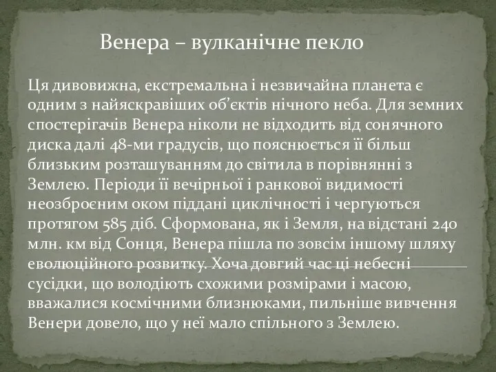 Венера – вулканічне пекло Ця дивовижна, екстремальна і незвичайна планета є