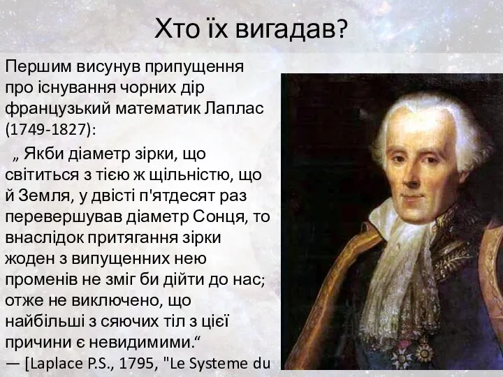 Хто їх вигадав? Першим висунув припущення про існування чорних дір французький