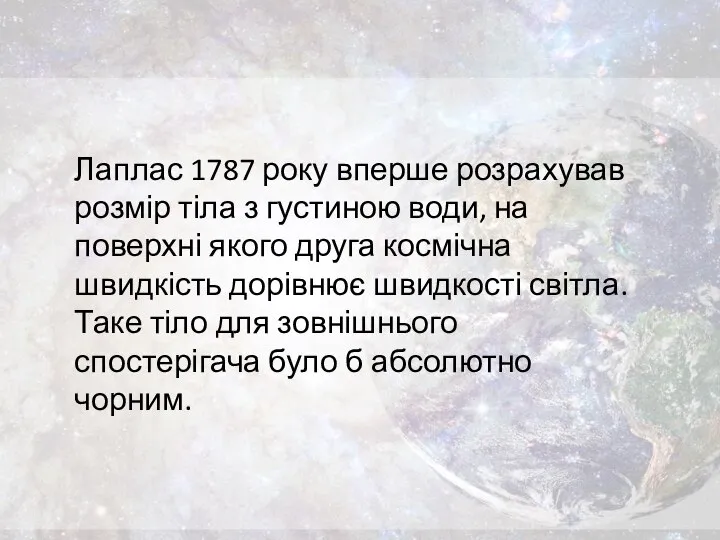 Лаплас 1787 року вперше розрахував розмір тіла з густиною води, на