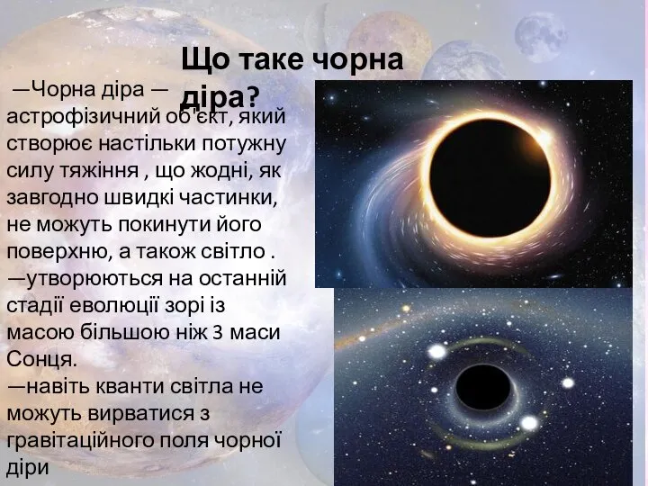 Що таке чорна діра? —Чорна діра — астрофізичний об'єкт, який створює