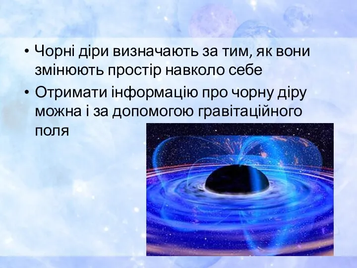 Чорні діри визначають за тим, як вони змінюють простір навколо себе