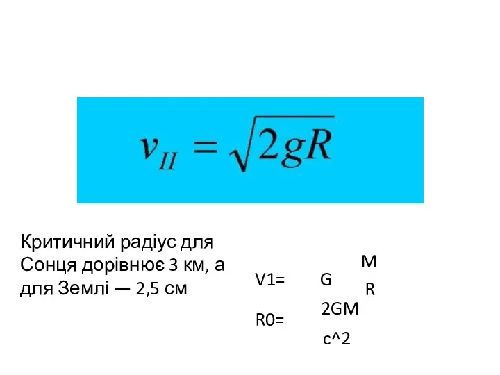 Критичний радіус для Сонця дорівнює 3 км, а для Землі —