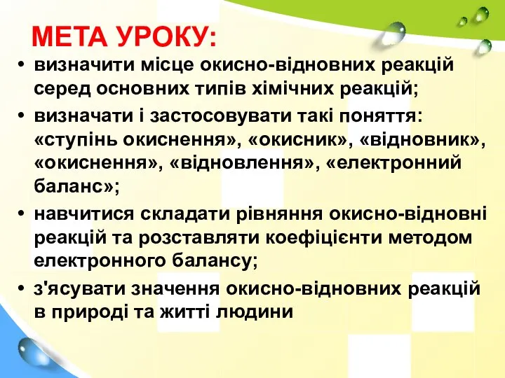 МЕТА УРОКУ: визначити місце окисно-відновних реакцій серед основних типів хімічних реакцій;