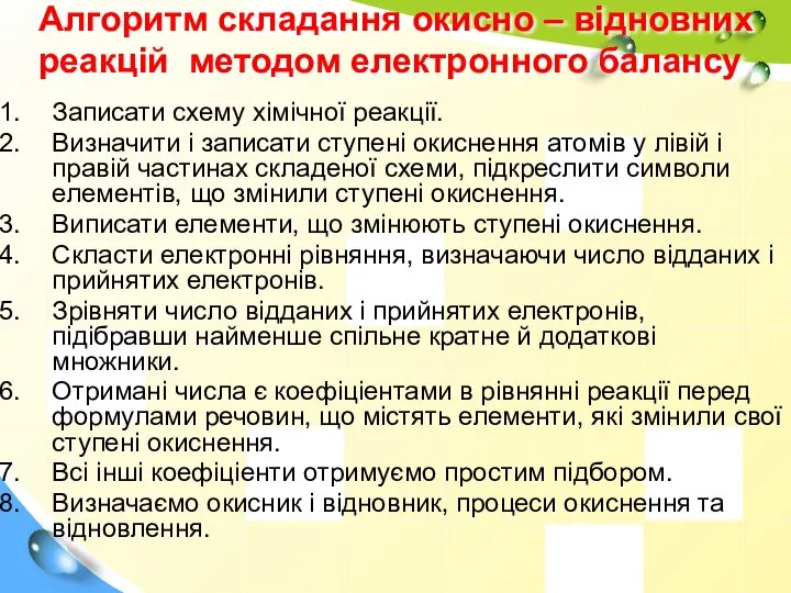 Алгоритм складання окисно – відновних реакцій методом електронного балансу Записати схему