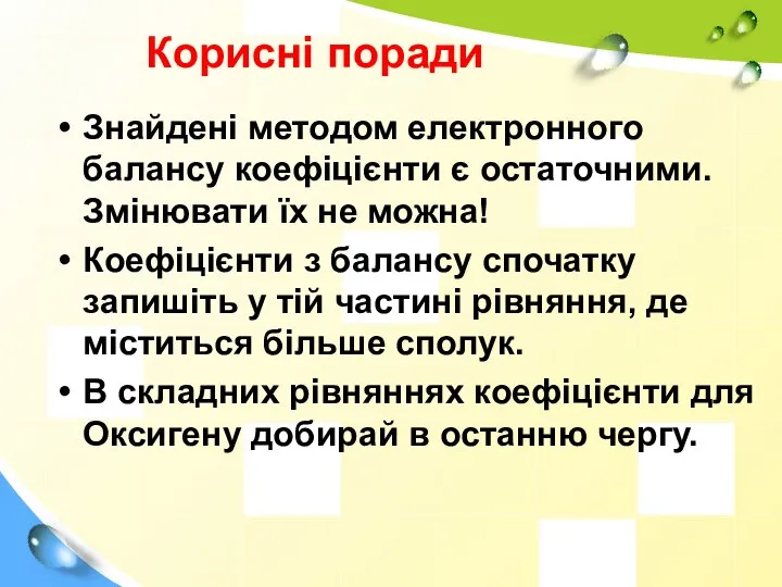 Знайдені методом електронного балансу коефіцієнти є остаточними. Змінювати їх не можна!