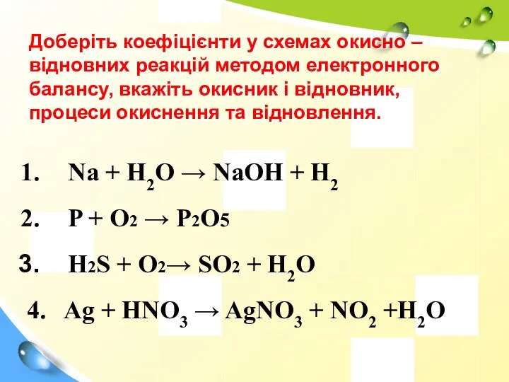 Доберіть коефіцієнти у схемах окисно – відновних реакцій методом електронного балансу,