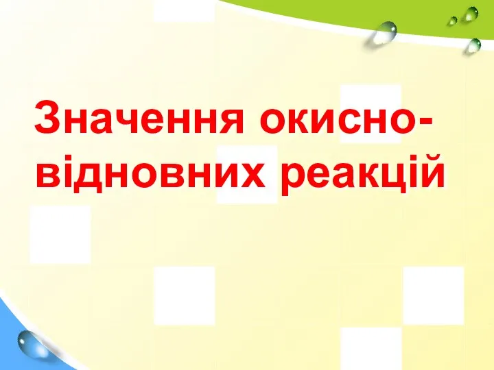 Значення окисно-відновних реакцій