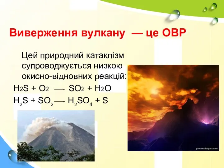 Цей природний катаклізм супроводжується низкою окисно-відновних реакцій: H2S + O2 SO2