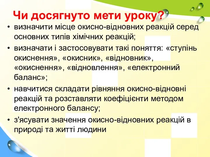 Чи досягнуто мети уроку? визначити місце окисно-відновних реакцій серед основних типів