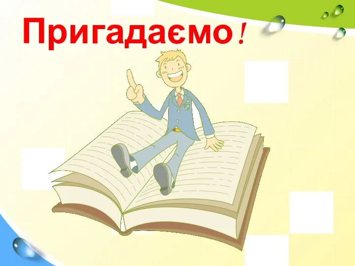 Пригадаємо!