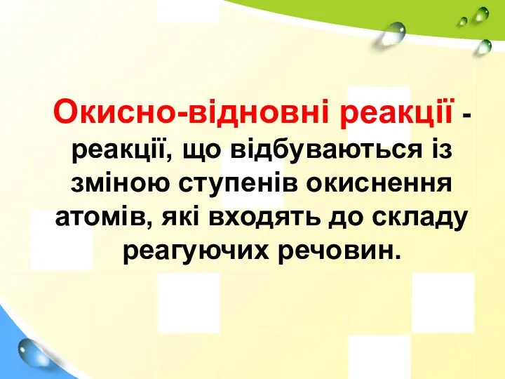 Окисно-відновні реакції - реакції, що відбуваються із зміною ступенів окиснення атомів,