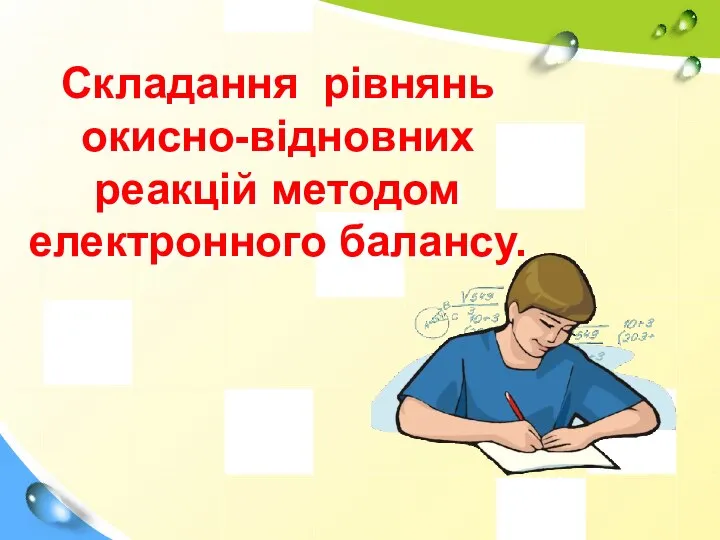 Складання рівнянь окисно-відновних реакцій методом електронного балансу.