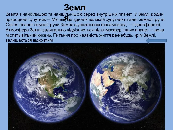 Земля є найбільшою та найщільнішою серед внутрішніх планет. У Землі є