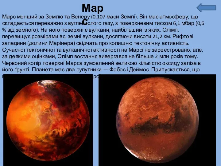 Марс Марс менший за Землю та Венеру (0,107 маси Землі). Він