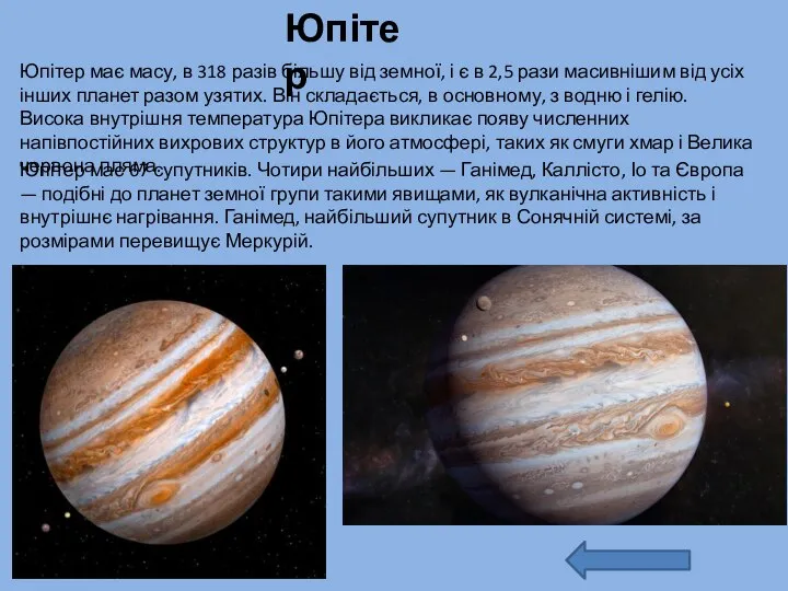 Юпітер Юпітер має масу, в 318 разів більшу від земної, і