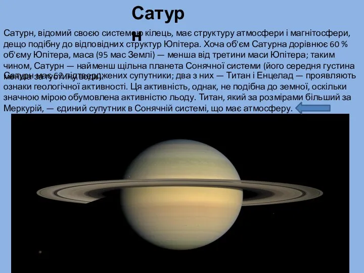 Сатурн Сатурн, відомий своєю системою кілець, має структуру атмосфери і магнітосфери,