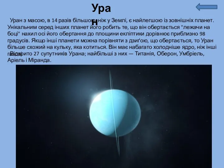 Уран Уран з масою, в 14 разів більшою, ніж у Землі,