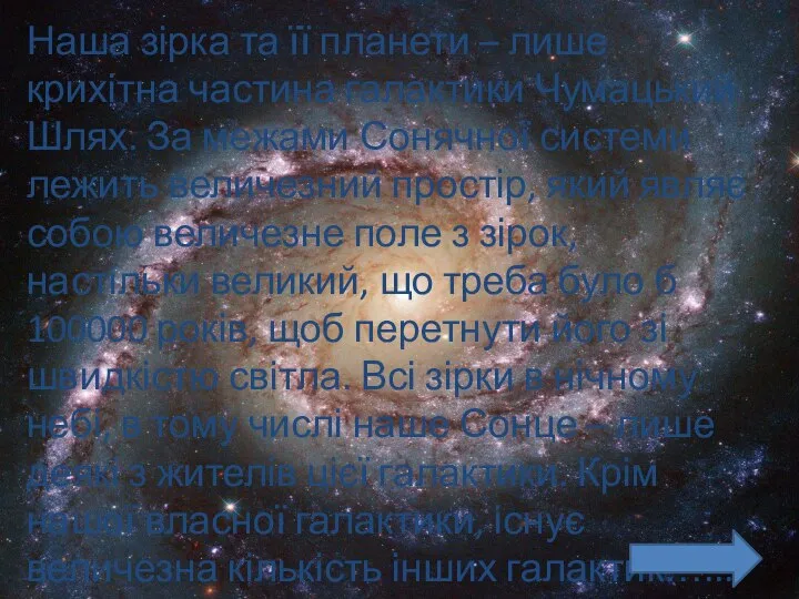 Наша зірка та її планети – лише крихітна частина галактики Чумацький