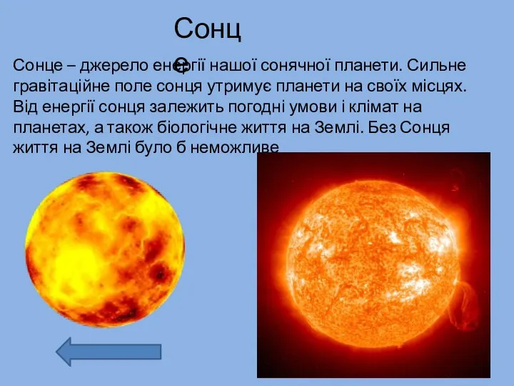 Сонце – джерело енергії нашої сонячної планети. Сильне гравітаційне поле сонця