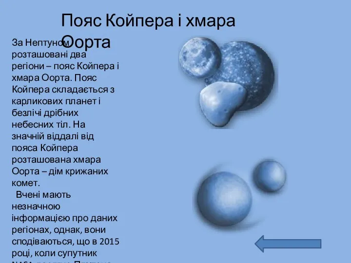 За Нептуном розташовані два регіони – пояс Койпера і хмара Оорта.