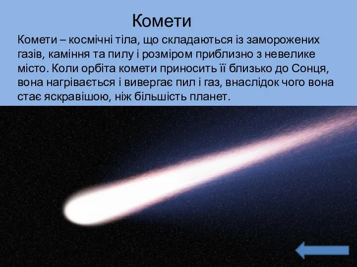 Комети – космічні тіла, що складаються із заморожених газів, каміння та