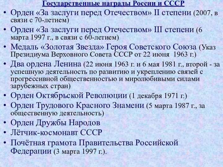 Государственные награды России и СССР Орден «За заслуги перед Отечеством» II