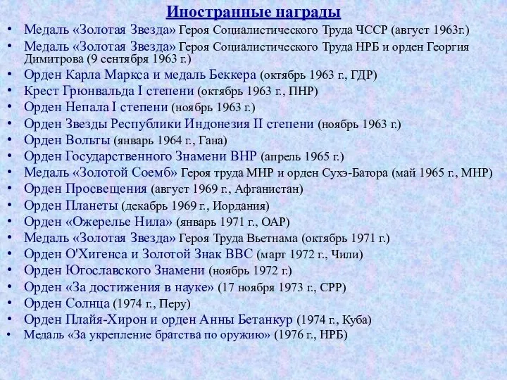 Иностранные награды Медаль «Золотая Звезда» Героя Социалистического Труда ЧССР (август 1963г.)