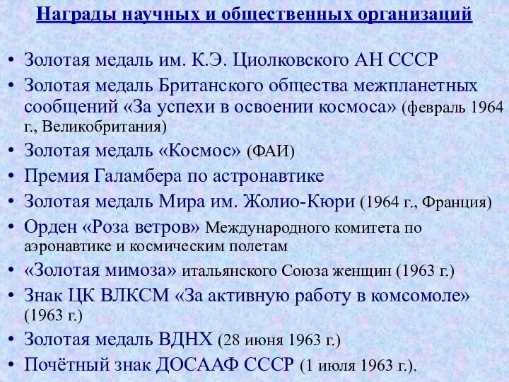 Награды научных и общественных организаций Золотая медаль им. К.Э. Циолковского АН