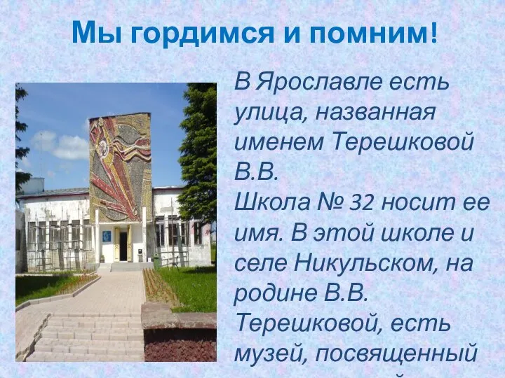 В Ярославле есть улица, названная именем Терешковой В.В. Школа № 32