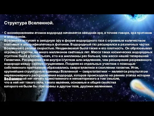 Во Вселенной нет ничего единственного и неповторимого в том смысле, что