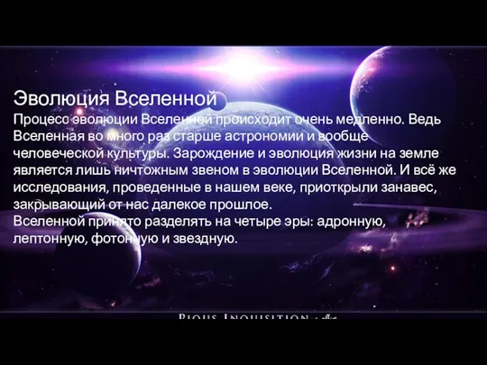 Эволюция Вселенной Процесс эволюции Вселенной происходит очень медленно. Ведь Вселенная во