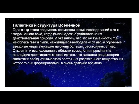 Галактики и структура Вселенной Галактики стали предметом космогонических исследований с 20-х