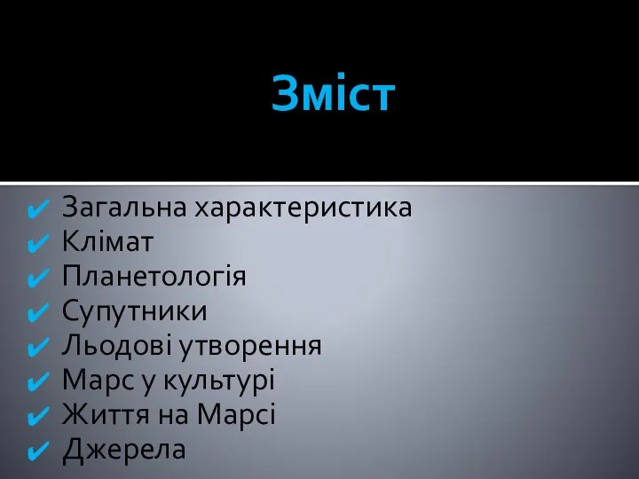 Зміст Загальна характеристика Клімат Планетологія Супутники Льодові утворення Марс у культурі Життя на Марсі Джерела