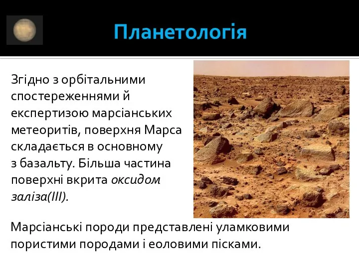 Планетологія Згідно з орбітальними спостереженнями й експертизою марсіанських метеоритів, поверхня Марса