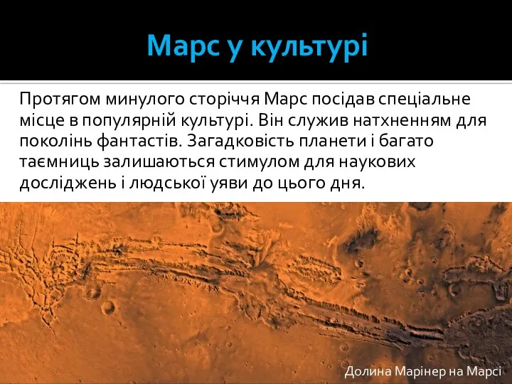 Марс у культурі Протягом минулого сторіччя Марс посідав спеціальне місце в