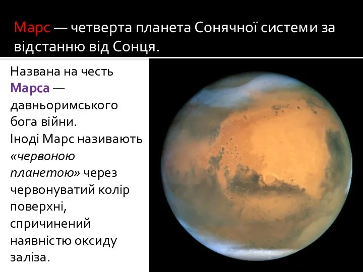 Марс — четверта планета Сонячної системи за відстанню від Сонця. Названа