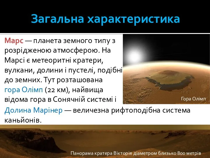 Загальна характеристика Панорама кратера Вікторія діаметром близько 800 метрів Марс —